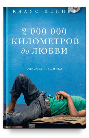 фото Книга 2 000 000 километров до любви. одиссея грешника никея