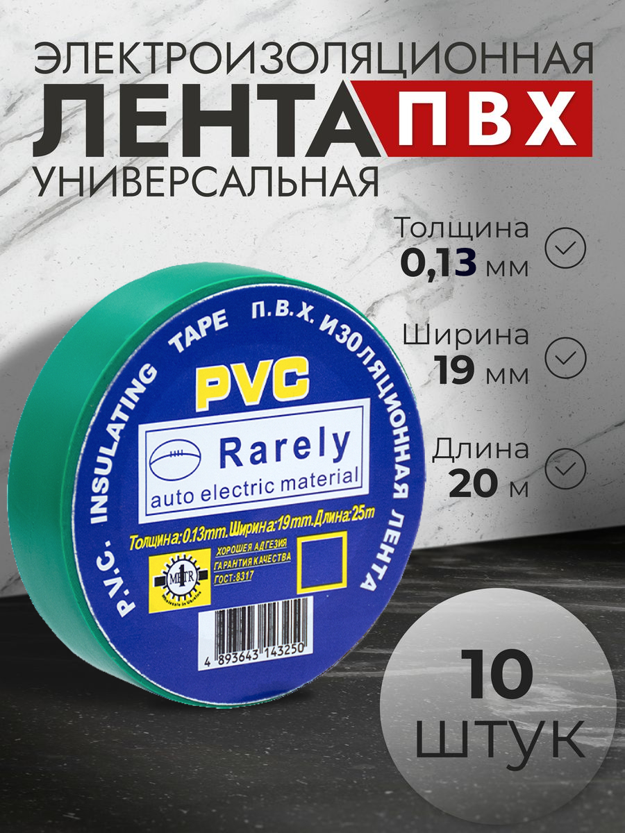 Изолента Rarely ПВХ 0,13мм*19мм*20м зеленая, 10 шт.