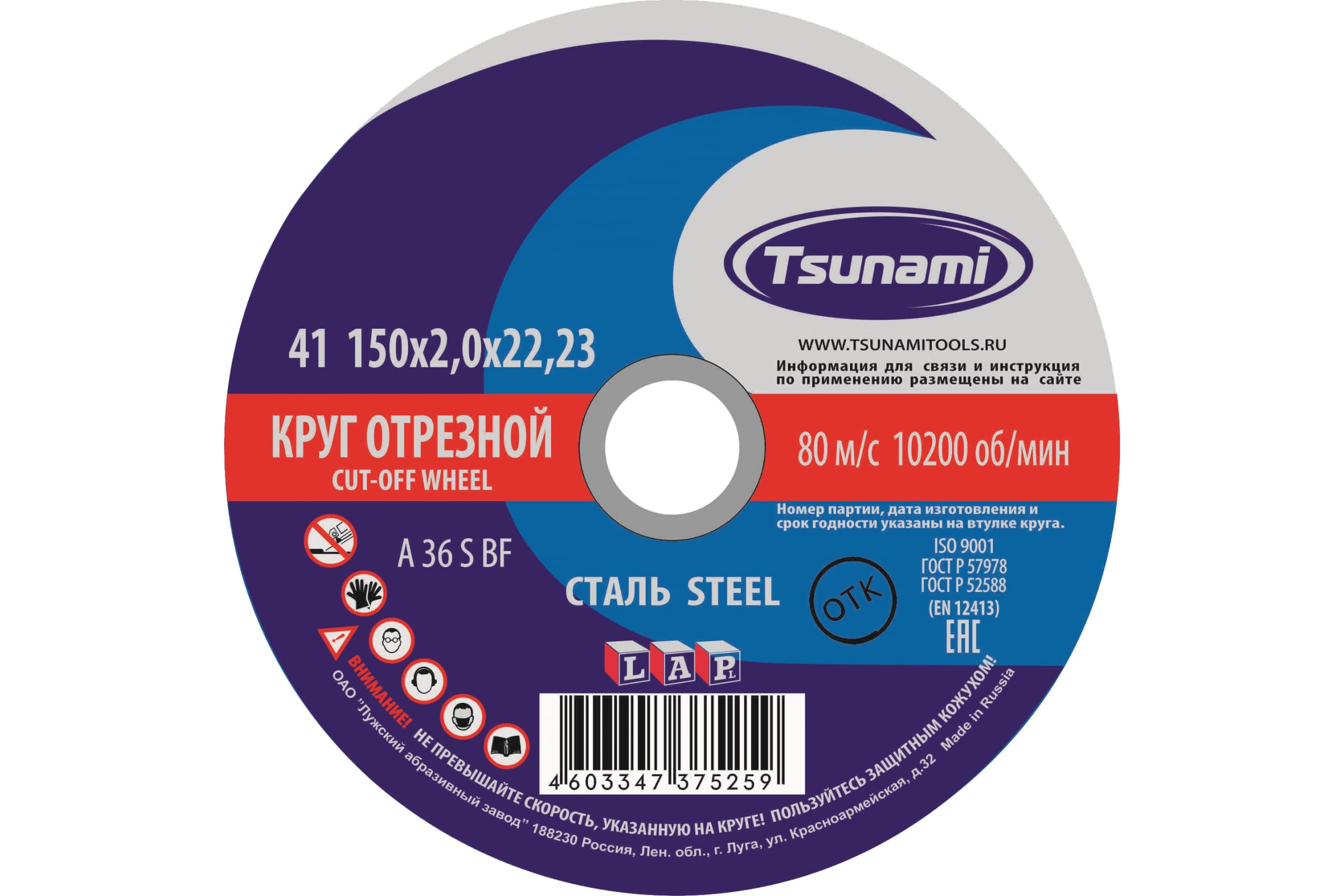

Tsunami 150х2,0х22 A 36 S BF Lкруг отрезной по металлу/нержавейка D16101502220000