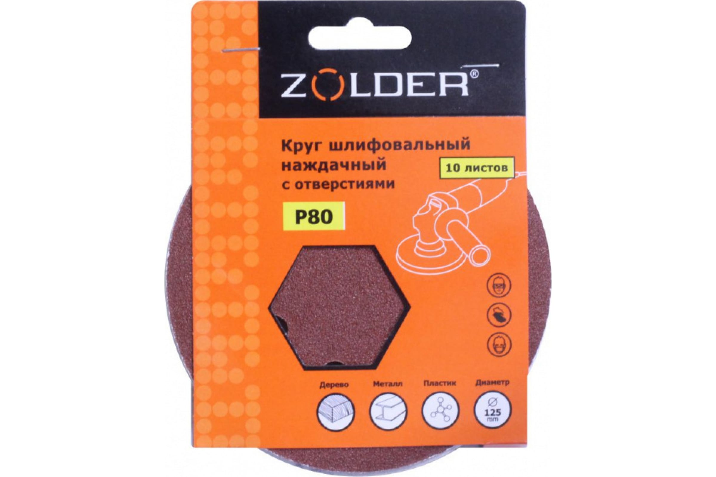 ZOLDER Круги шлифовальные наждачные 10шт/ P80, 125 мм, 8 отверстий, липучка / Z-108-808