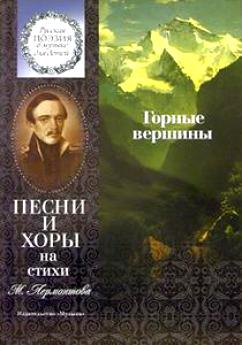 

Горные вершины. Песни и хоры на стихи М. Лермонтова, Издательство "Музыка"