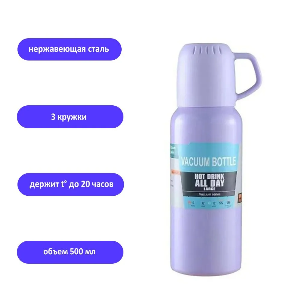 Термос TondaShop Vacuum Flask Set 0,5 л с 3 кружками фиолетовый