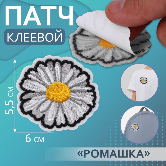 

Патч клеевой Арт Узор на одежду, обувь, сумки Ромашка, 6 x 5,5 см, 5шт, Разноцветный