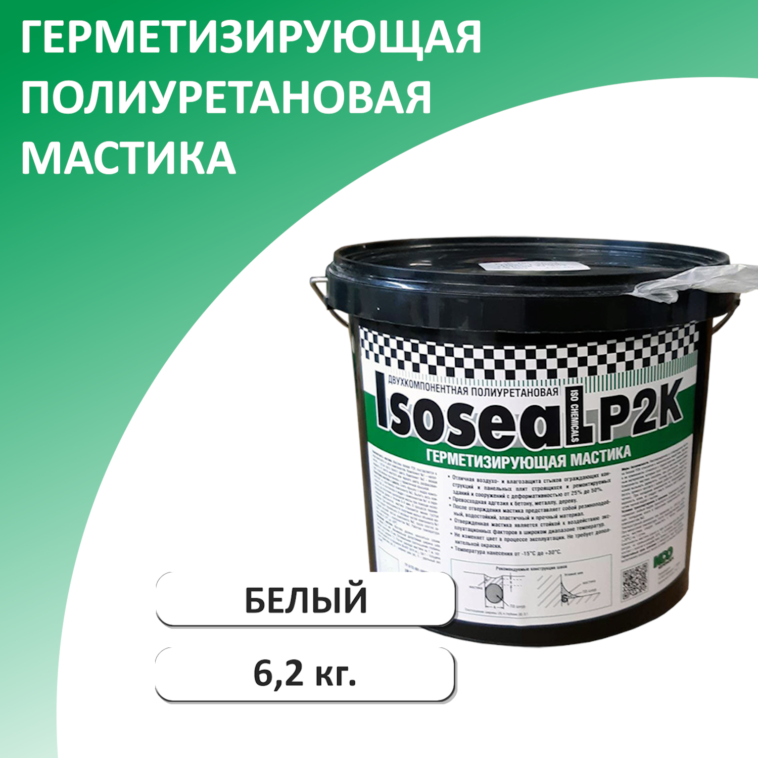 Двухкомпонентная полиуретановая герметизирующая мастика ISOSEAL P2K, белый, 6,2 кг