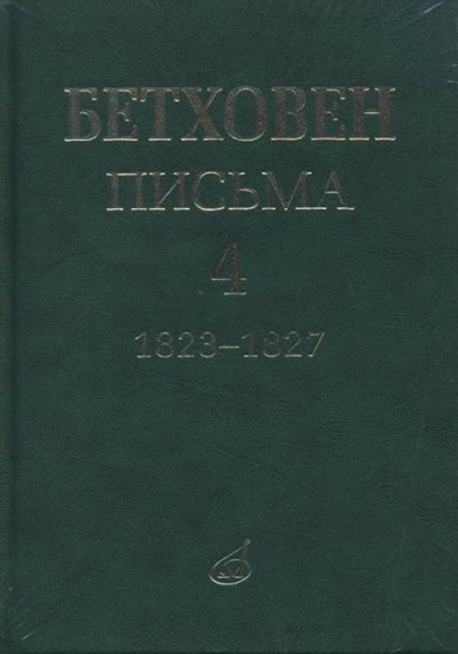 

17154МИ Бетховен Л. Письма. В 4-х томах.Том 4: 1823-1827, издательство «Музыка»