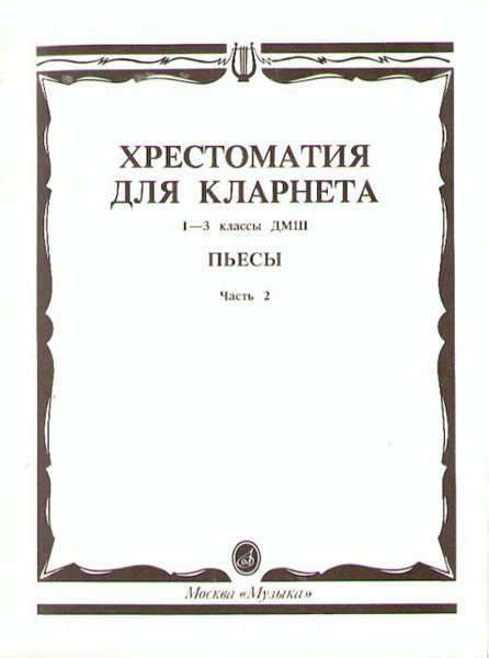 

Хрестоматия для кларнета 1-3 класс Пьесы часть 2 Издательство Музыка