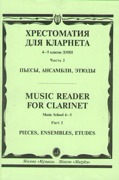 

Хрестоматия для кларнета 4-5 класс Пьесы часть 2 Мозговенко