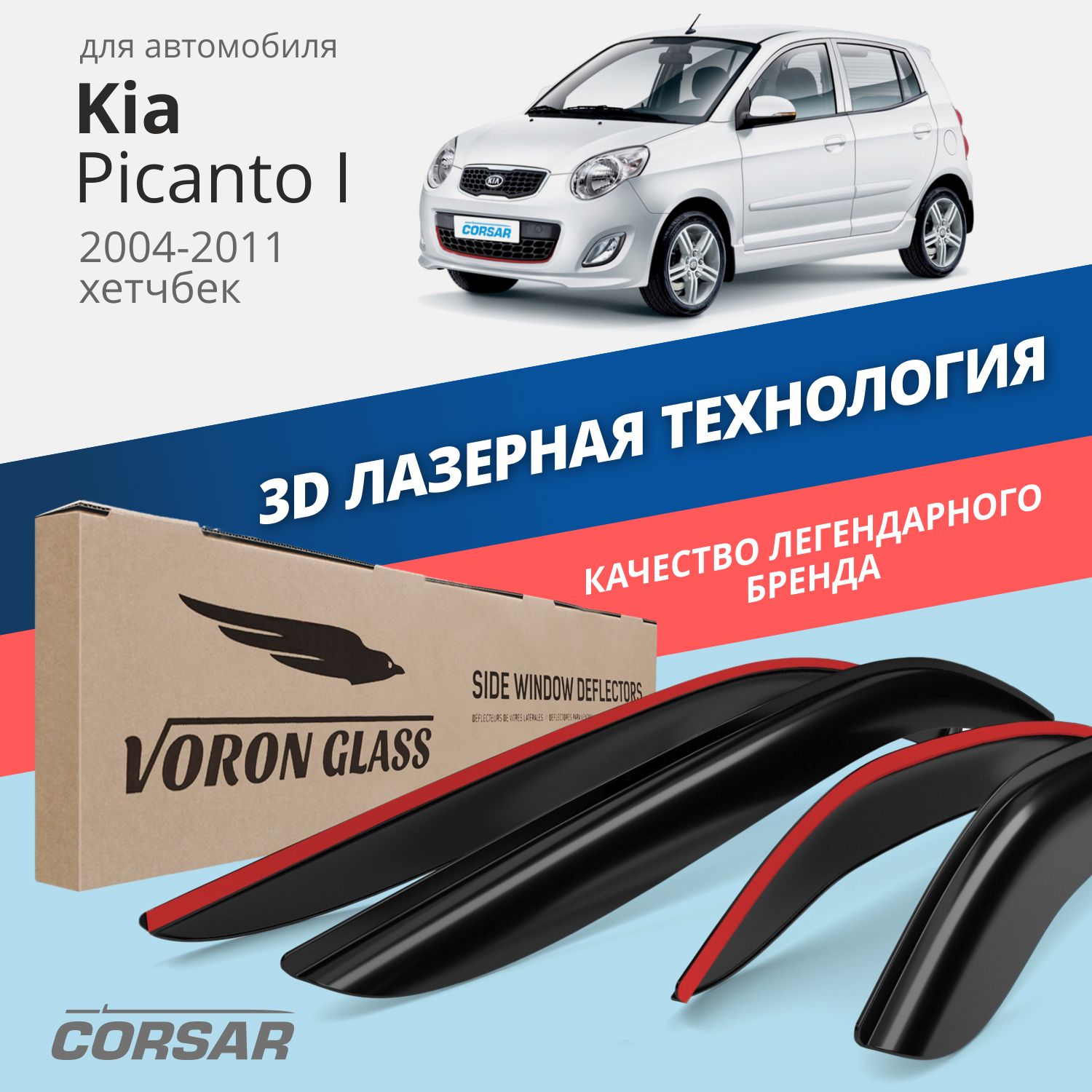 

Дефлекторы окон Voron Glass серия Corsar для Kia Picanto I 2004-2011/накладные/4 шт.