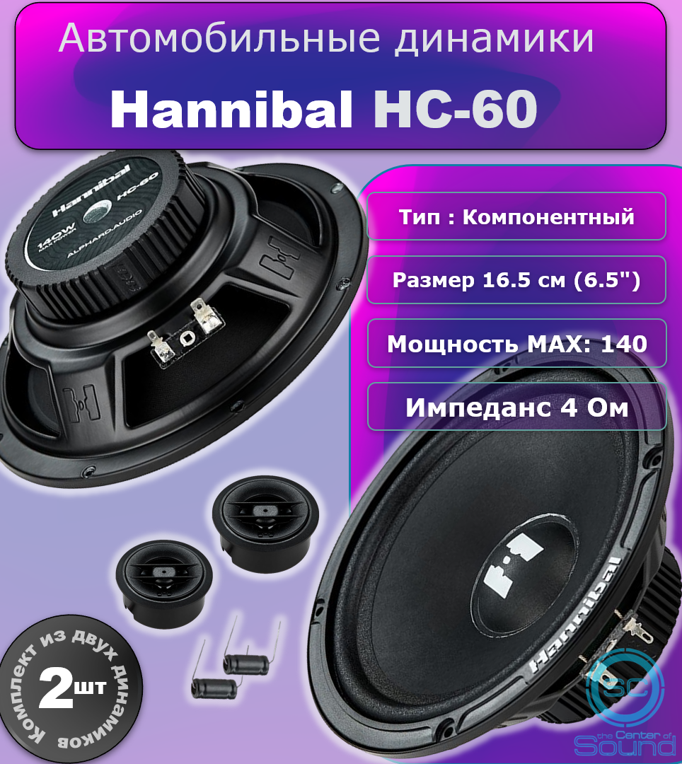 Комплект автомобильной акустики Hannibal by Alphard Group 2 ( шт.)> HC60