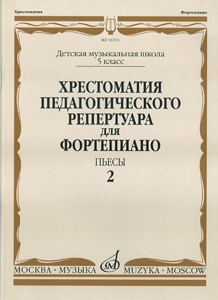 

Хрестоматия педагогического репертуара для фортепиано 5 класс Выпуск 2 Пьесы