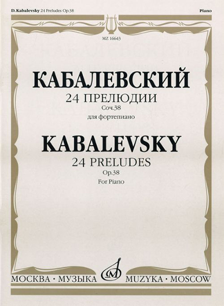 фото 16643ми кабалевский д.б. 24 прелюдии. соч. 38: для фортепиано, издательство "музыка"