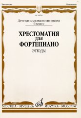 

16620МИ Хрестоматия для ф-но: 6 класс ДМШ: Этюды, Издательство "Музыка"