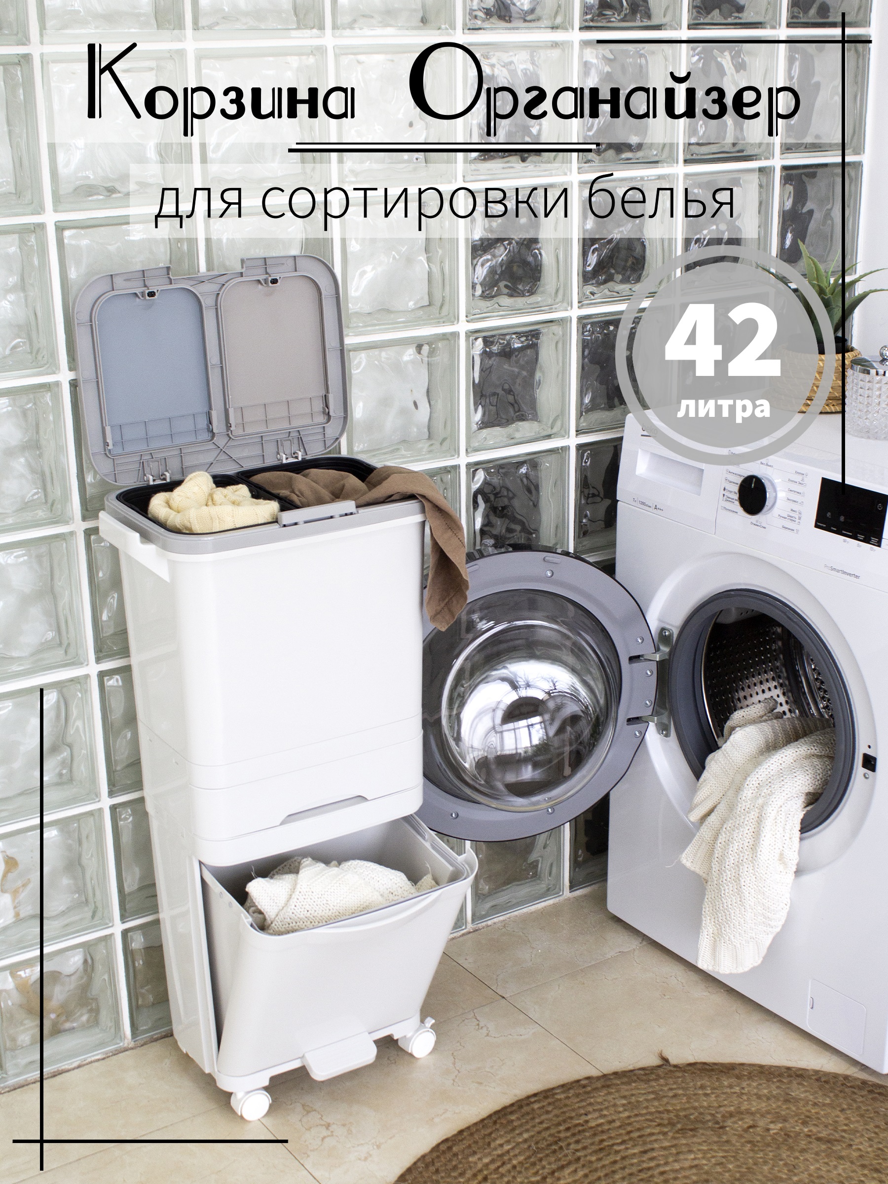 

Корзина для сортировки белья на колёсиках 42л, Белый, С крышкой