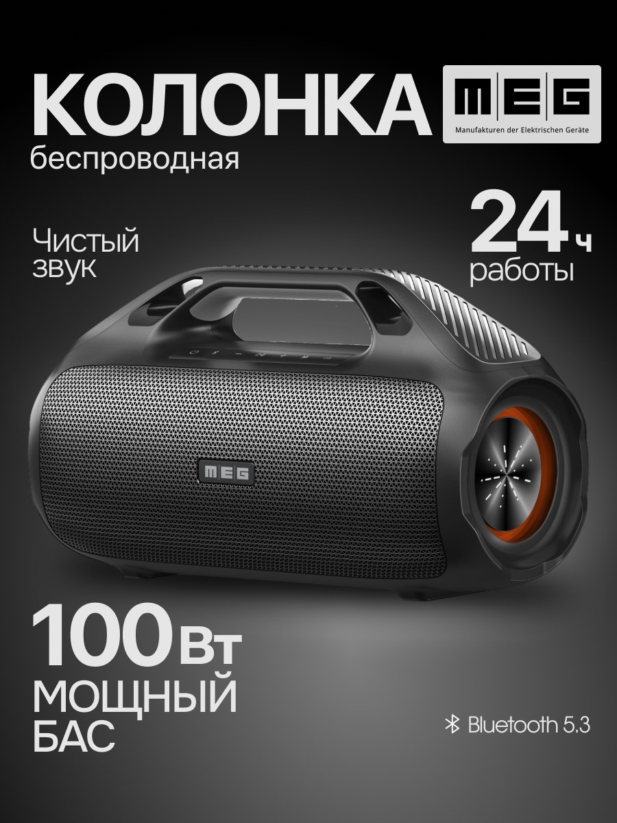 

Портативная колонка MEG SDA100BL Black, Черный, SDA100BL
