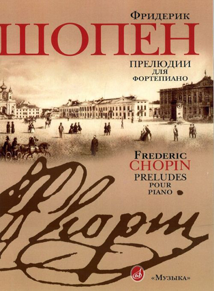 

Шопен Ф. Прелюдии для фортепиано. Редакция Л.Оборина и Я.Мильштейна