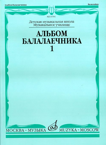 

15791МИ Альбом балалаечника. Выпуск 1, Издательство «Музыка»