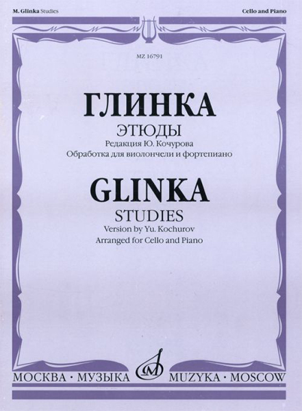 

Глинка М. И. Этюды. Обработка для виолончели и фортепиано