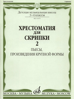 

Хрестоматия для скрипки 3-4 классы часть 2 Пьесы Произведение крупной формы
