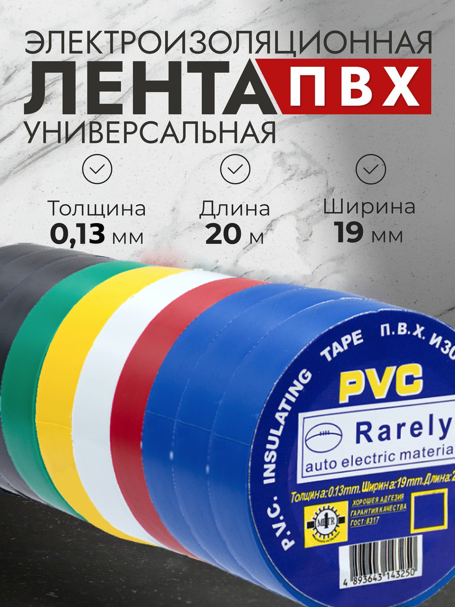 фото Изолента rarely пвх 0,13мм*19мм*20м (10 шт, цветные)