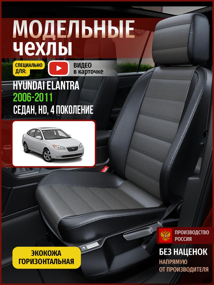 

Чехлы на сиденья Чехлы.ру для Хендай Элантра HD 4 седан 4481AV909FT экокожа серый и черный, Серый;черный, 254