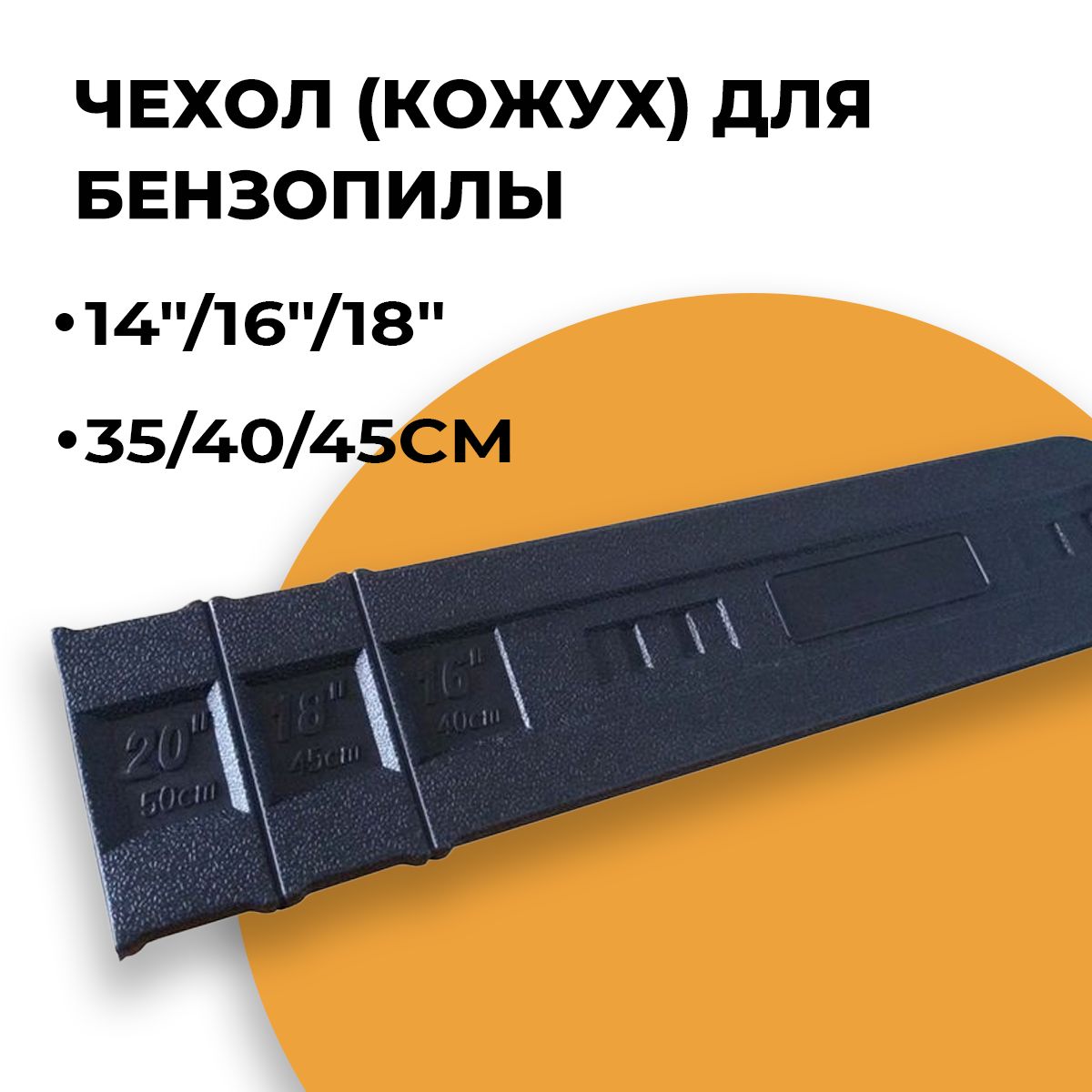 

Чехол для шины бензопилы Champion 16" 3/8-1.3-56, Чехол для шины CHAMPION 16" 3/8-1.3-56