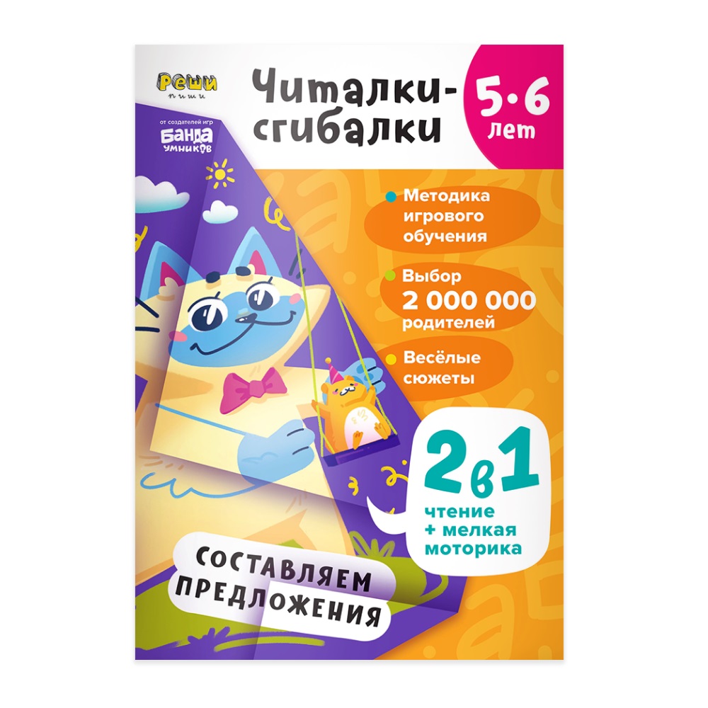 

Читалки-сгибалки. 5-6 лет. Составляем предложения. (2в1 чтение+мелкая моторика)