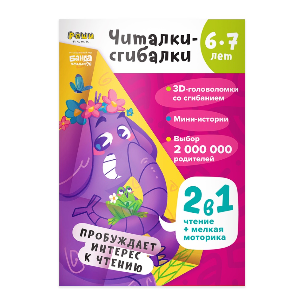 

Читалки-сгибалки. 6-7 лет. Пробуждает интерес к чтению. (2в1 чтение+мелкая моторик