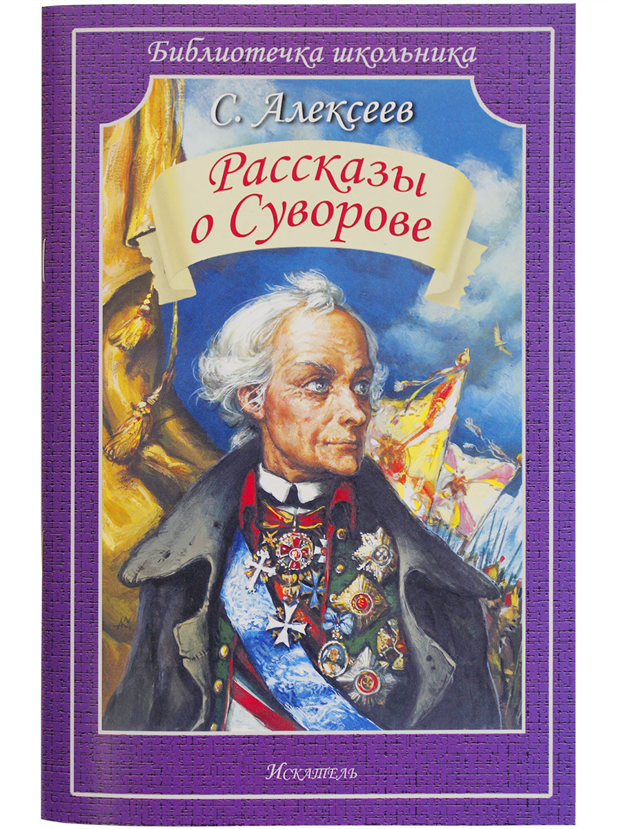 

Книга Рассказы о Суворове Алексеев С.