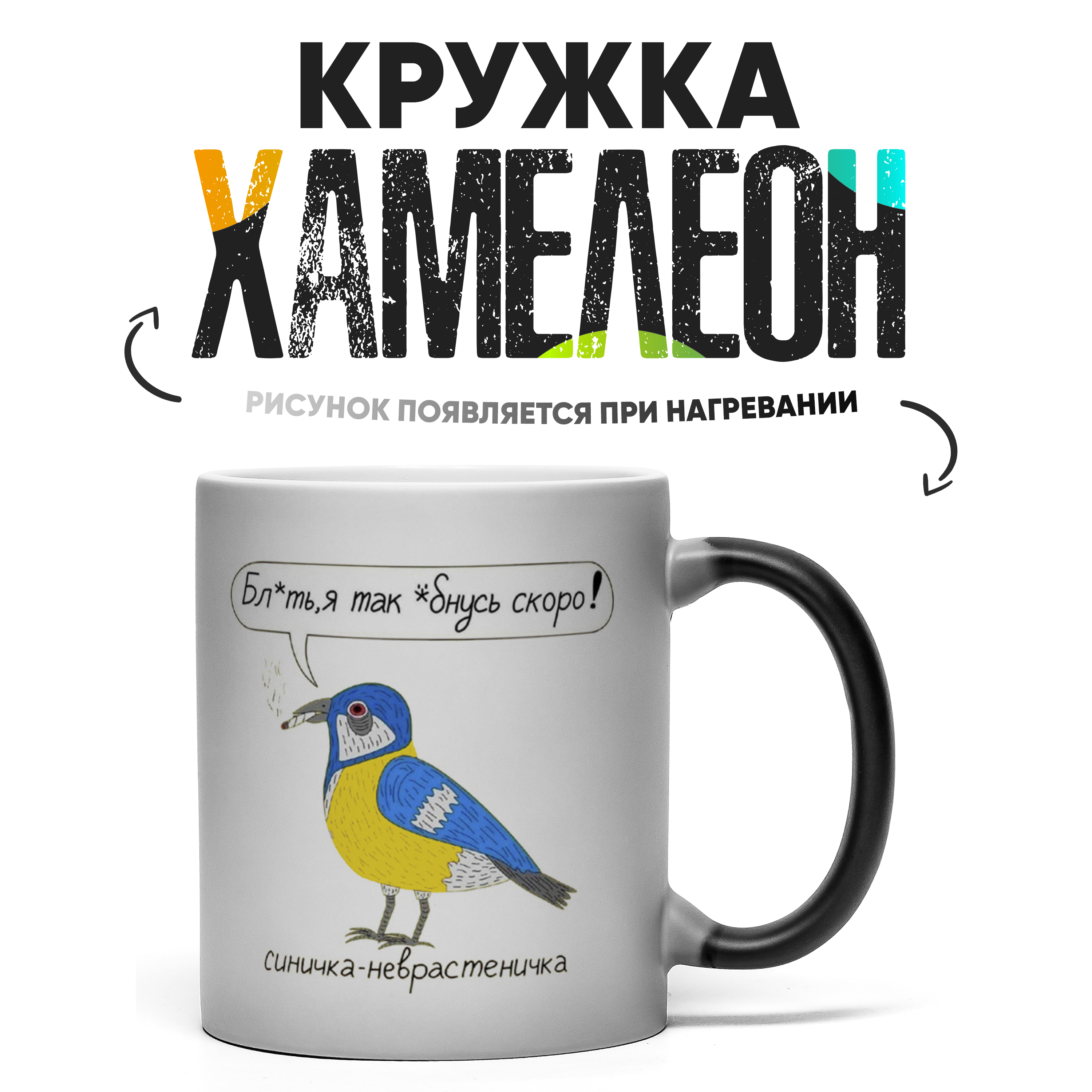

Кружка Хамелеон КР158843ХМ, Хамелеон