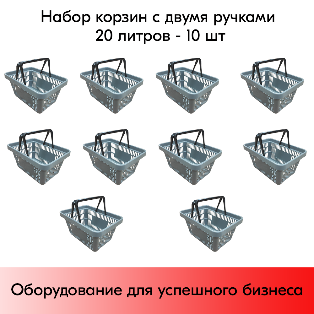 Набор корзин покупательских пластиковых Европа с 2 ручками, 20 л Серый 10 шт