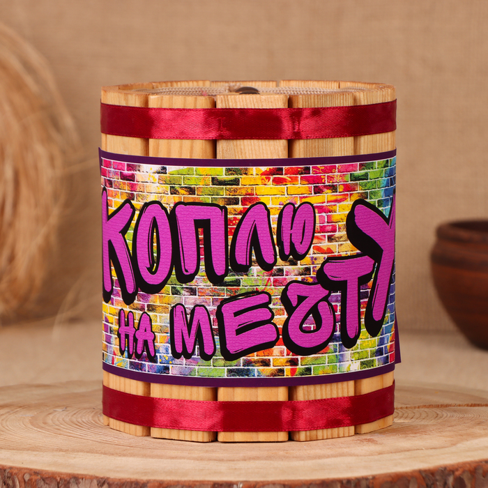 

Бочка-копилка На мечту, 14х12х12 см
