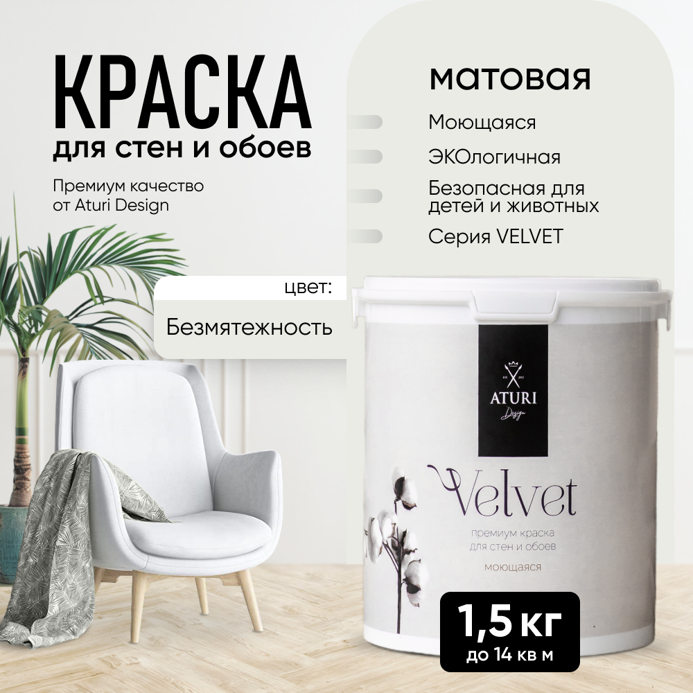 Краска Aturi Design Mia интерьерная, для стен, моющаяся; Цвет: Безмятежность, 1,5 кг