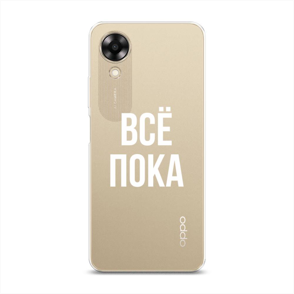 

Чехол Awog на Oppo A17K "Все, пока", Прозрачный, 2512850-6