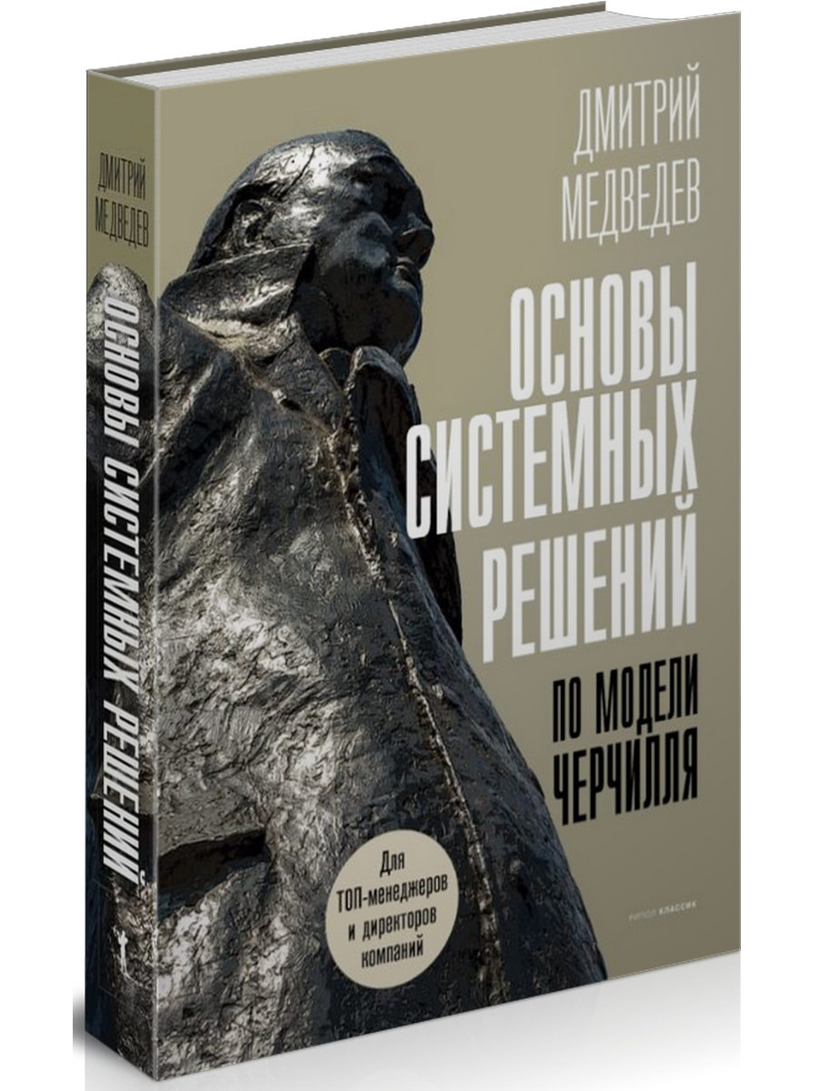 

Основы системных решений по модели Черчилля