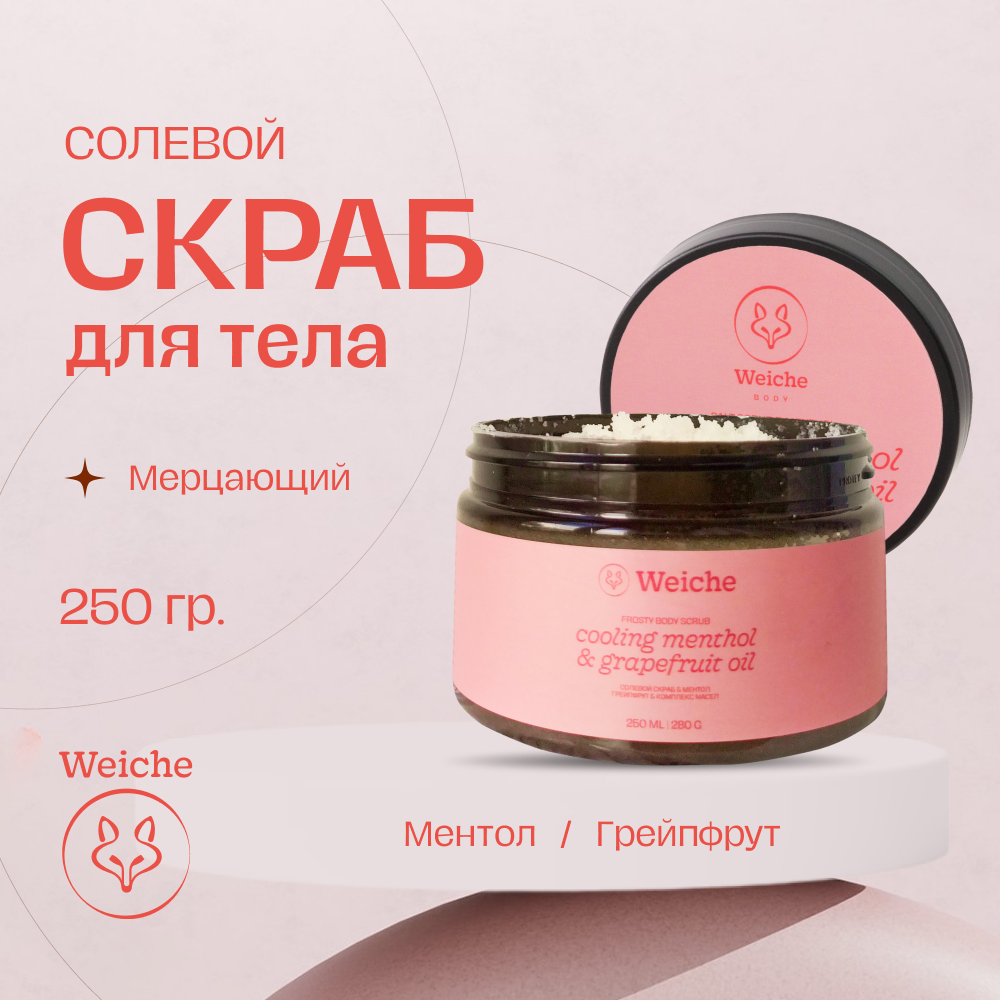 Скраб для тела Weiche солевой охлаждающий Menthol and Grapefruit 250мл 1235₽