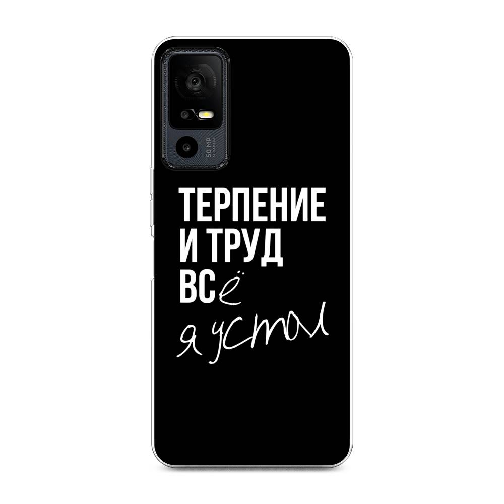 

Чехол Awog на TCL 40R 5G "Терпение и труд", Серый;белый;черный, 291250-6