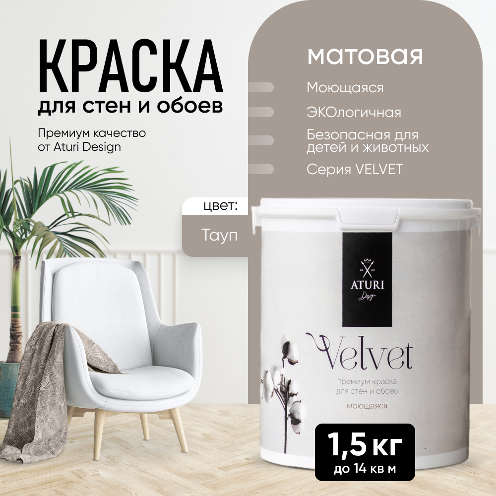 Краска Aturi Design Mia интерьерная, для стен, моющаяся; цвет: Тауп, 1,5 кг