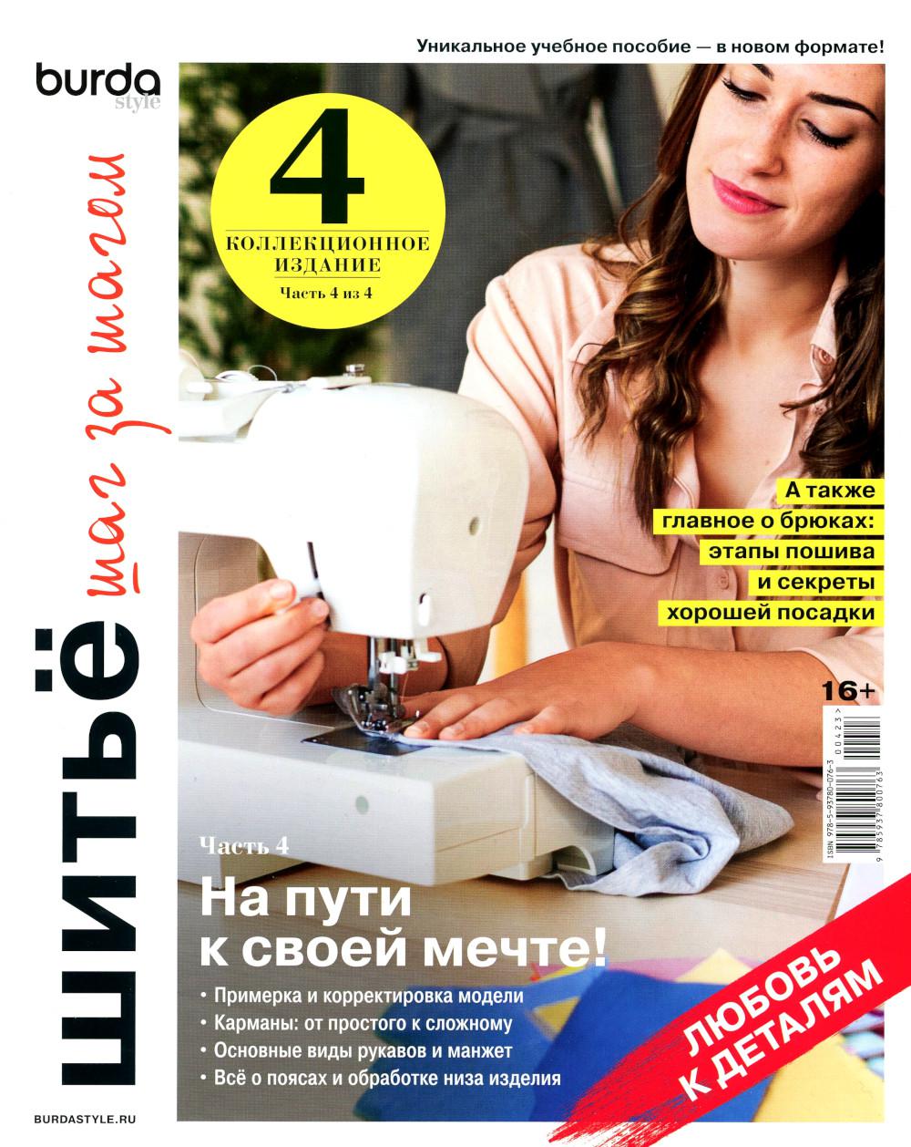 

Burda. Шитье шаг за шагом Ч. 4