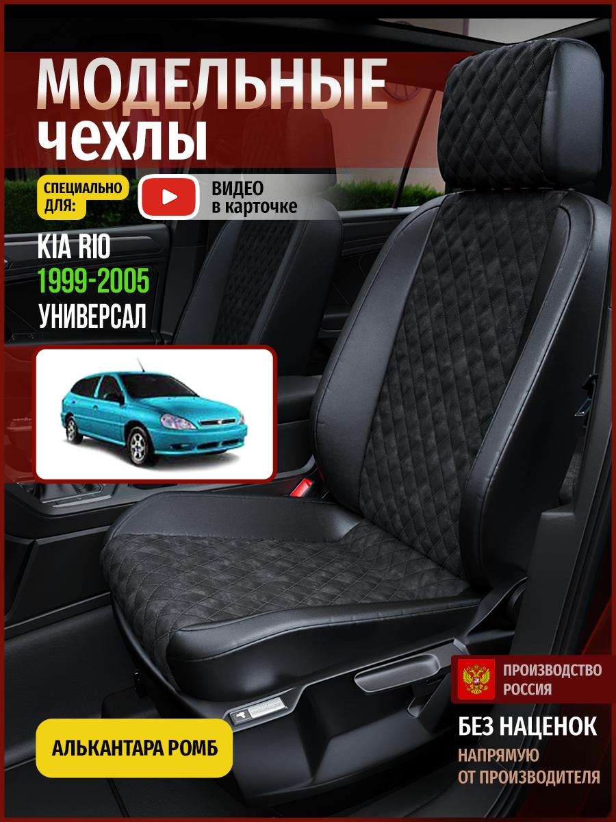

Чехлы на сиденья Чехлы.ру для Киа Рио 1 универсал 4550AV770FT алькантара с ромбом черный, 323