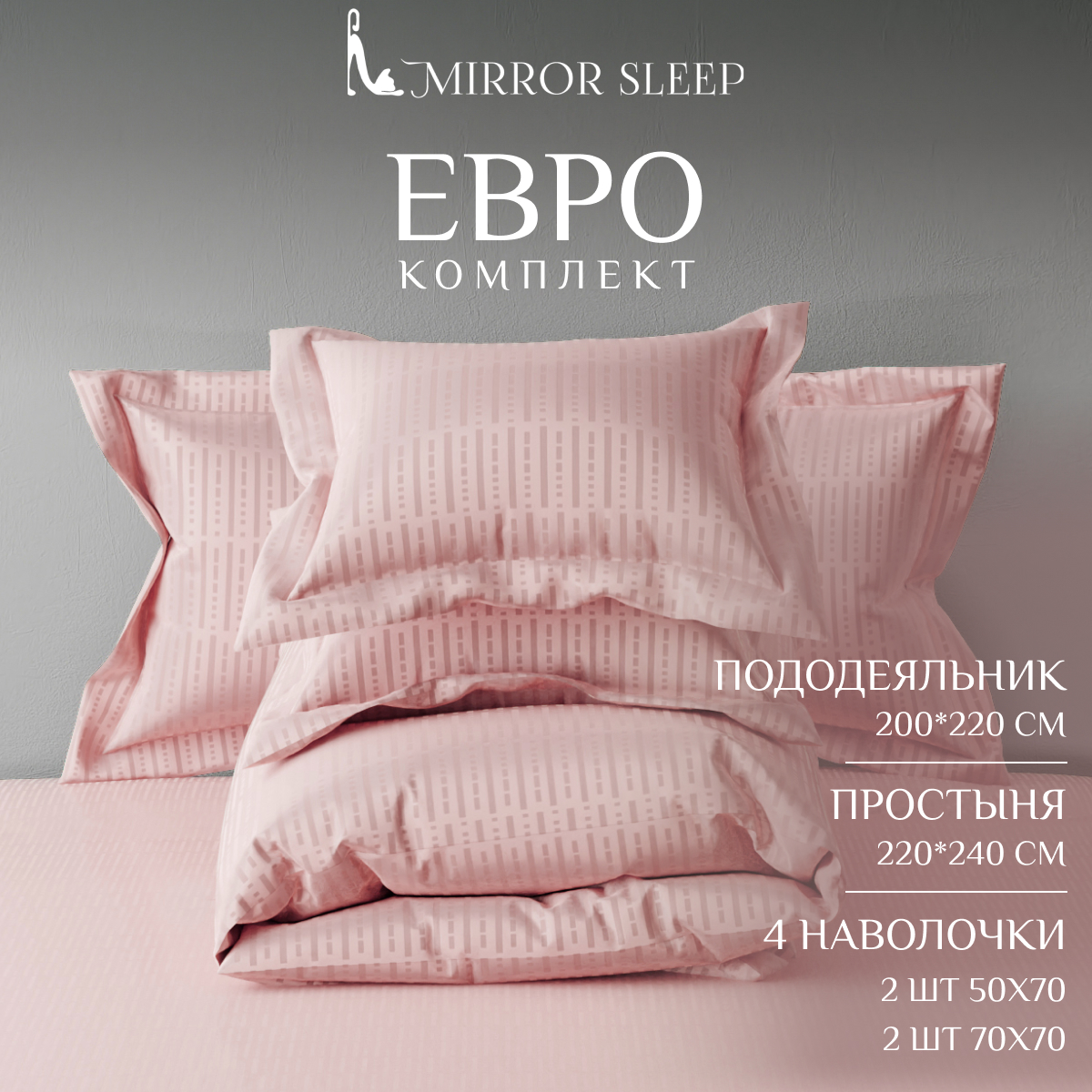 Постельное бельё Mirror Sleep розовое