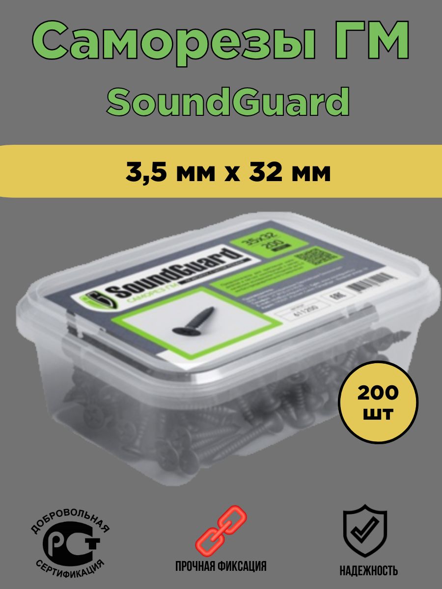 

Саморезы SoundGuard 3,5х32 уп, 200 шт, ГМ, 3,5х32 уп 200 шт