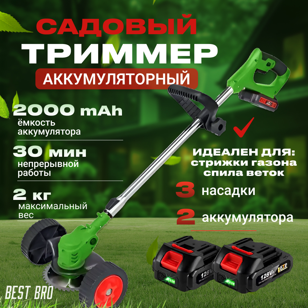 Триммер на колесах для травы аккумуляторный садовый ручной Best bro b1 xsx, 8 насадок,2акб