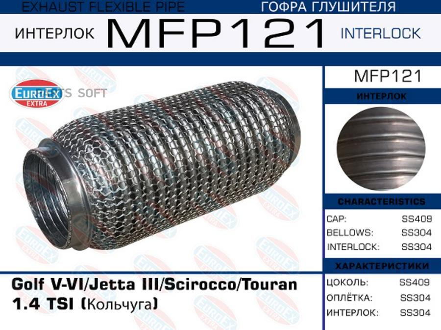 

EUROEX MFP121 Гофра глушителя Golf V-VI/Jetta III/Scirocco/Touran 1.4 TSI (Кольчуга) () 1