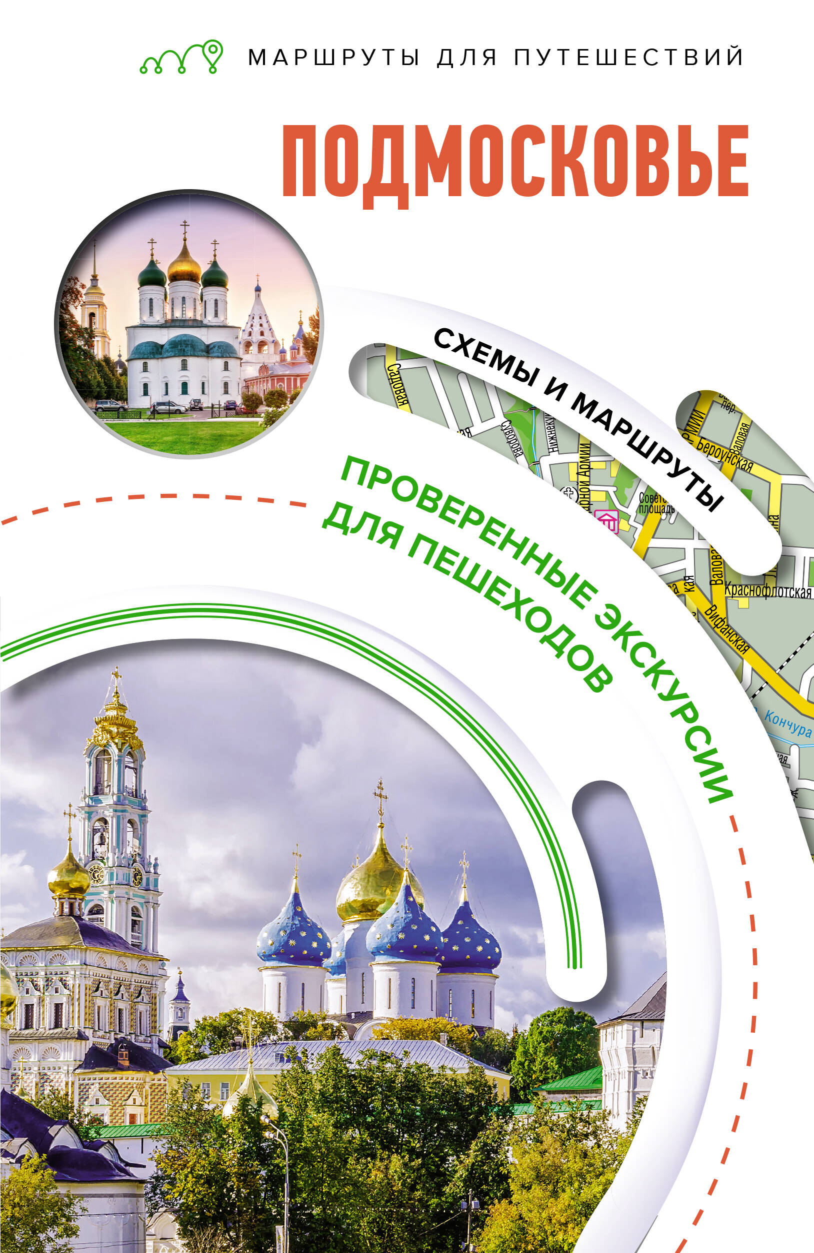

Подмосковье. Маршруты для путешествий