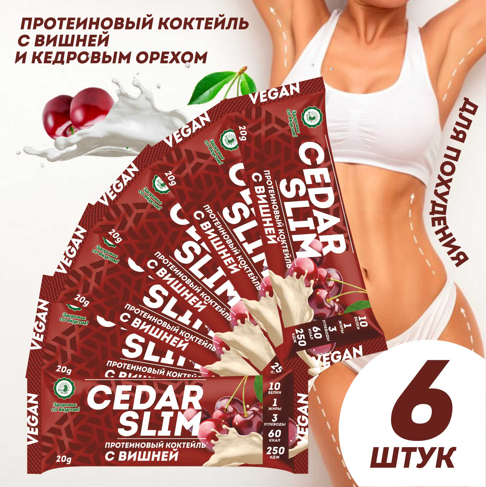 Протеиновый коктейль Дом Кедра CEDAR SLIM с вишней, 6 шт по 20 г