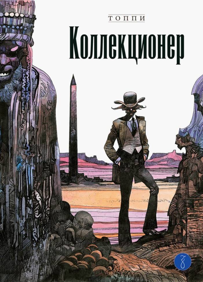 

Комикс Коллекционер 2-е издание