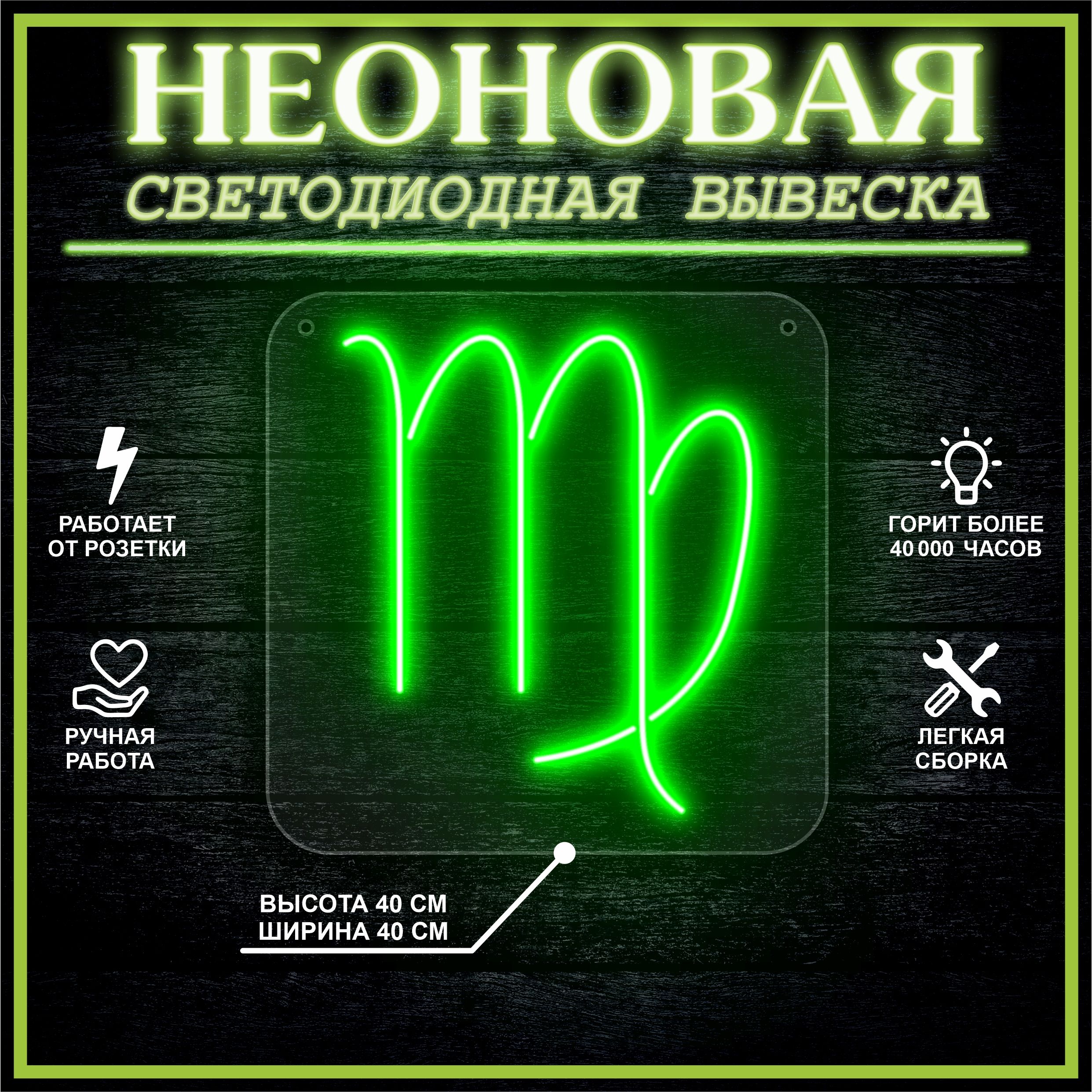 

Неоновая вывеска ДЕВА 40х40 / зеленый, 24335