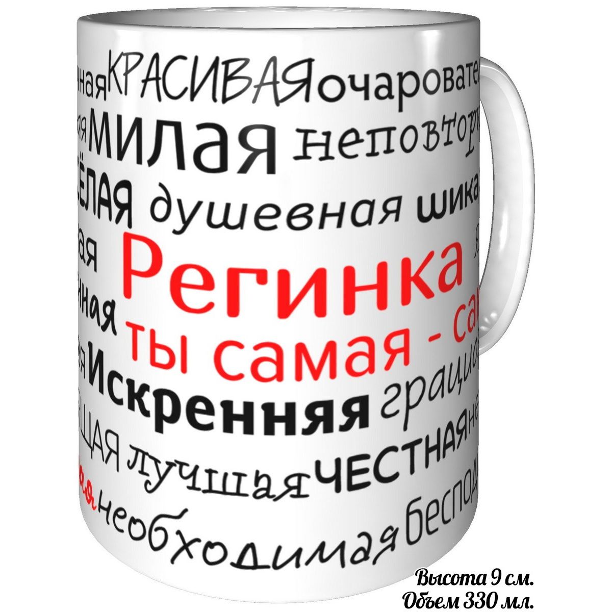 Кружка с комплиментами AV Podarki Регинка - Ты самая лучшая из керамики стандартного размера.