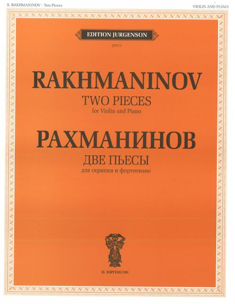 фото Книга j0111 рахманинов с.в. две пьесы. соч.6. для скрипки и фортепиано, издательство "п... п. юргенсон