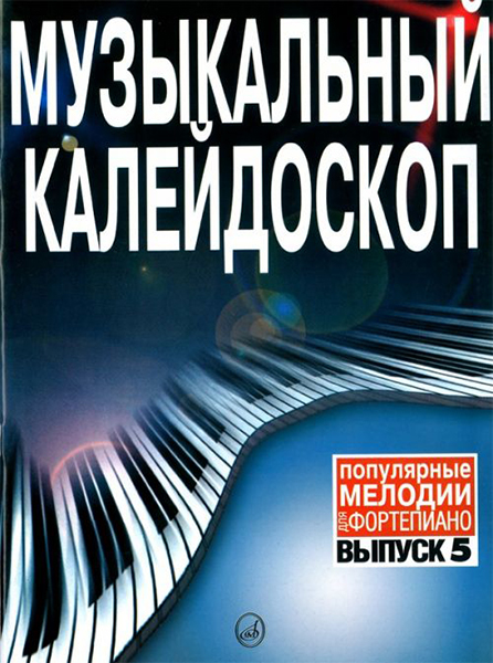 фото Книга 15802ми музыкальный калейдоскоп выпуск 5. поп. мелодии: переложение для ф-но.. из...